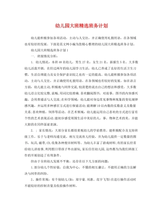 幼儿园大班精选班务计划 