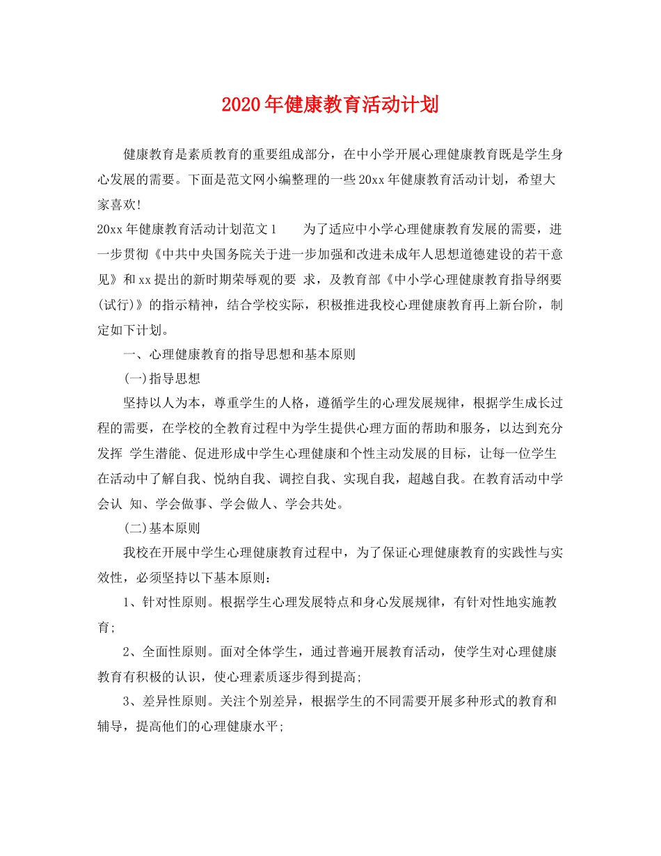 2020年健康教育活动计划 _第1页