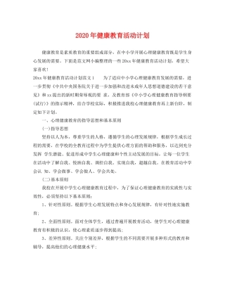 2020年健康教育活动计划 