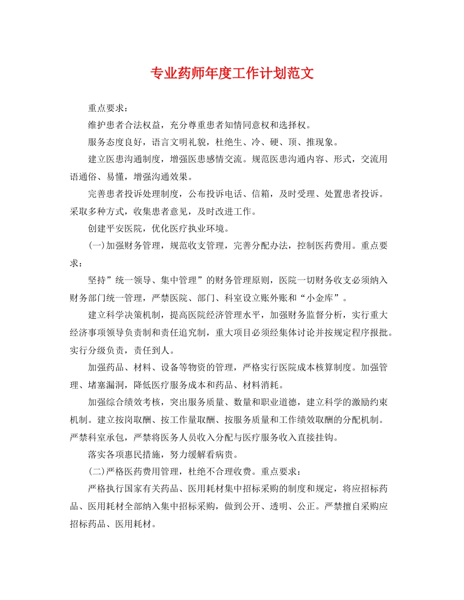 专业药师2020年度工作计划范文 _第1页