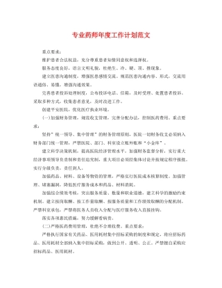 专业药师2020年度工作计划范文 