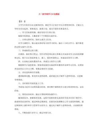 大一新学期学习计划模板 