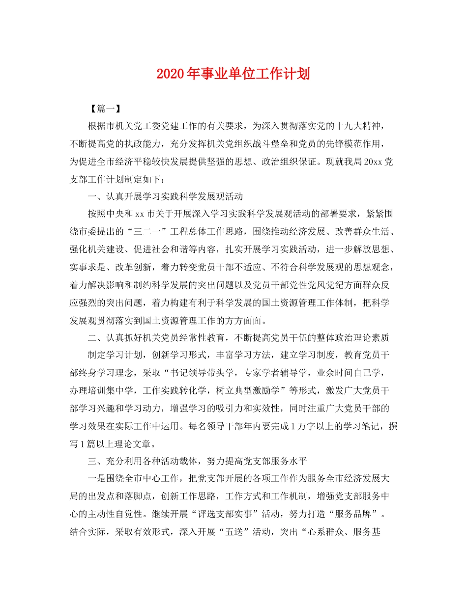 2020年事业单位工作计划 _第1页