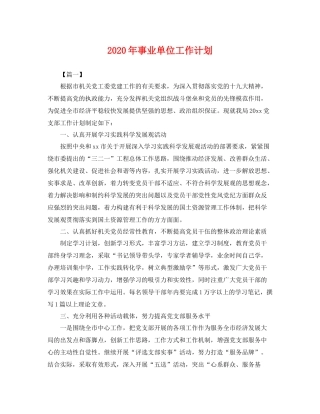 2020年事业单位工作计划 