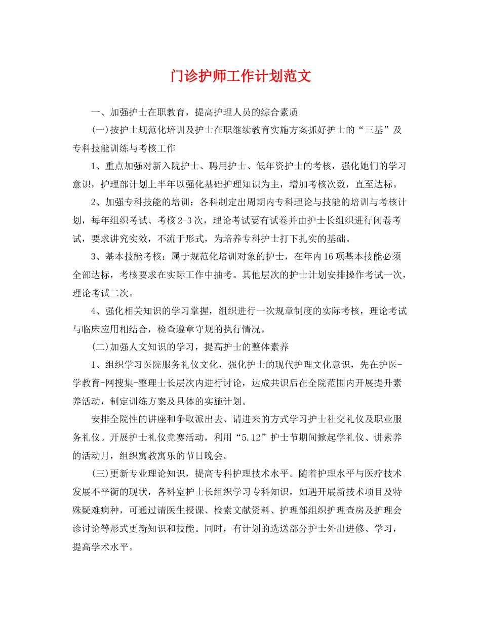 门诊护师工作计划范文 _第1页