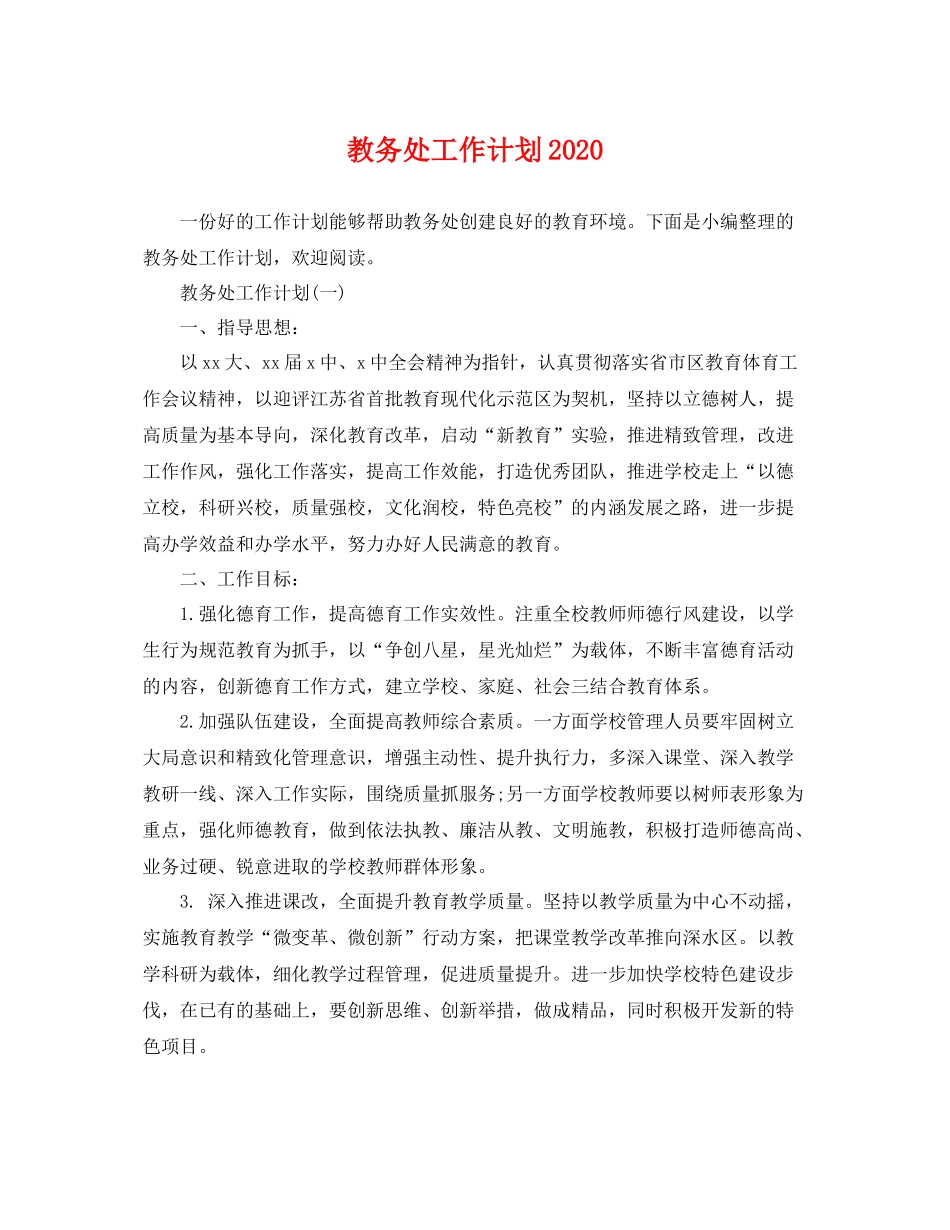 教务处工作计划2020 _第1页