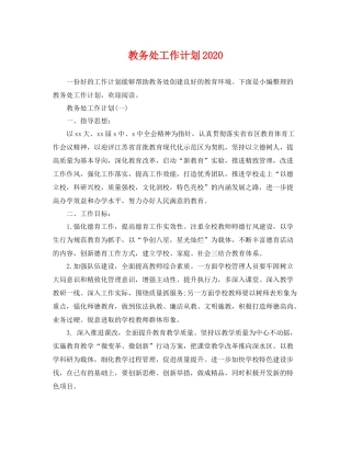 教务处工作计划2020 
