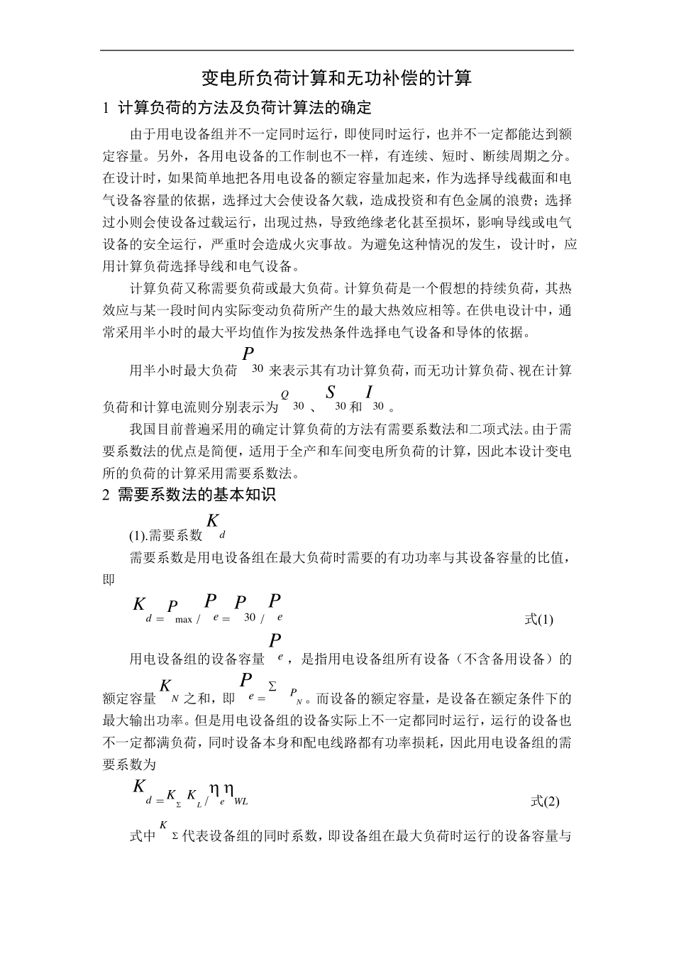 变电所负荷计算和无功补偿的计算_第1页