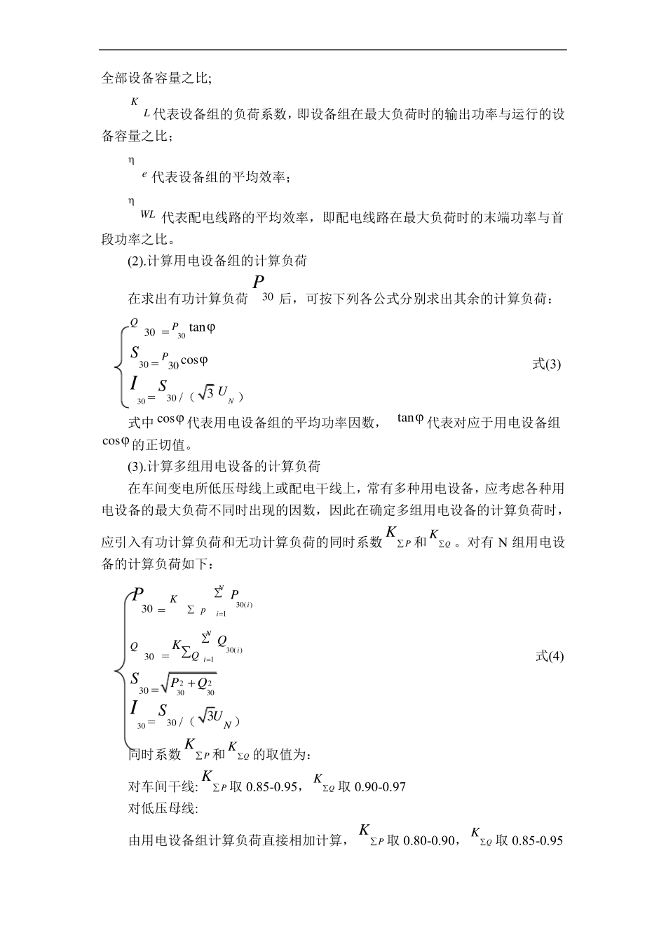 变电所负荷计算和无功补偿的计算_第2页