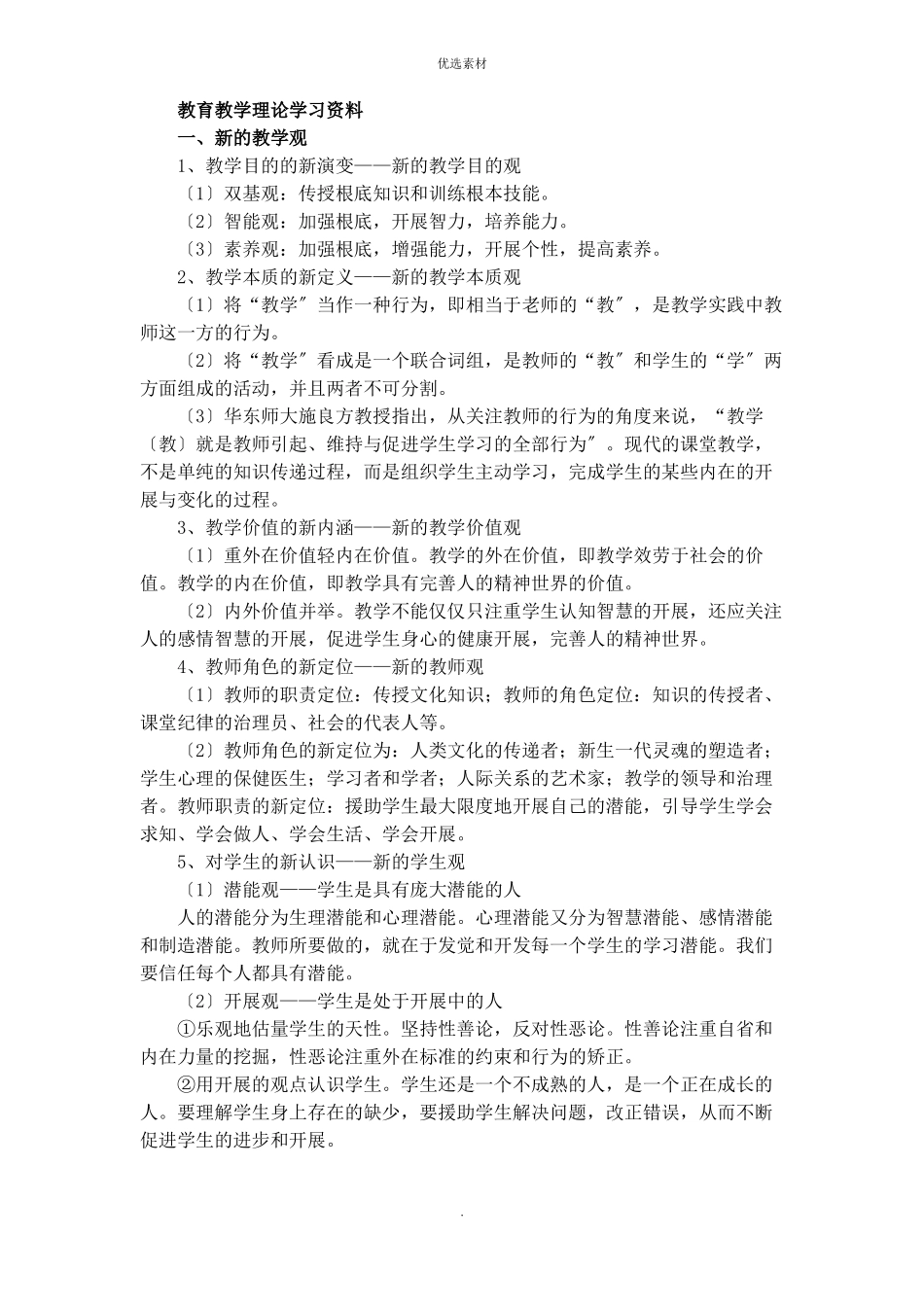 教育教学理论学习资料_第1页