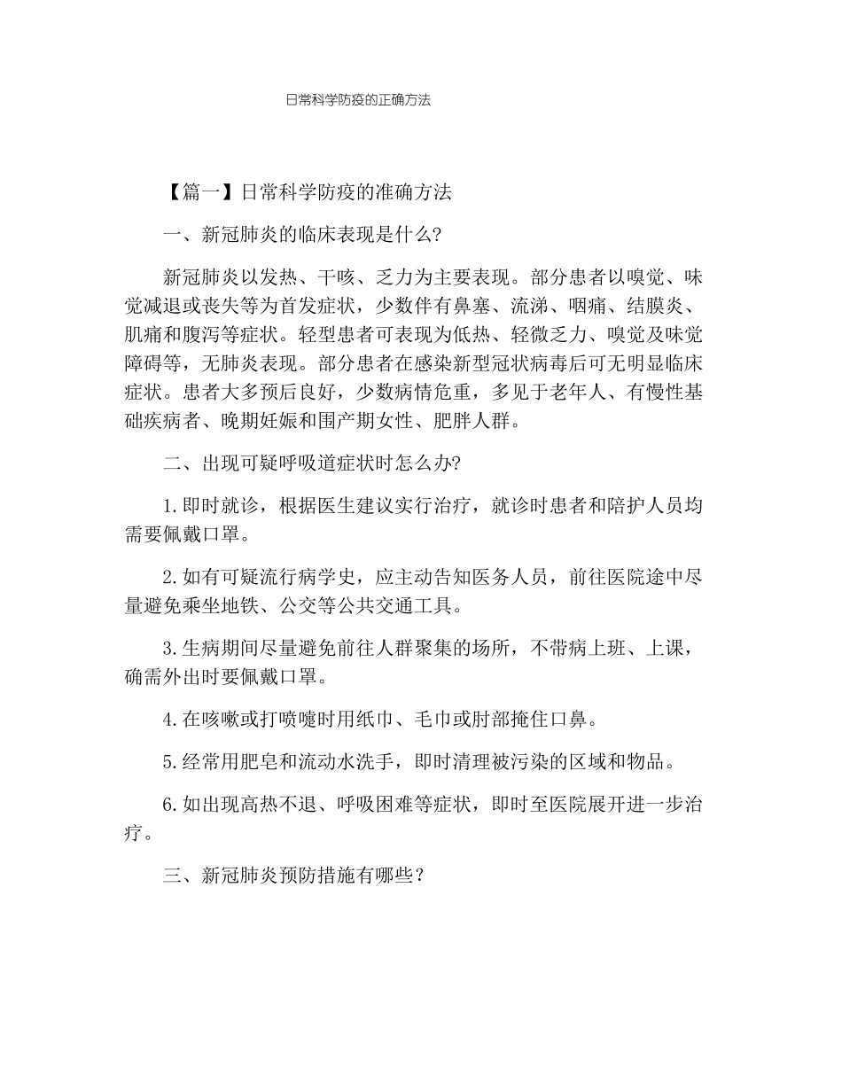 日常科学防疫的正确方法_第1页
