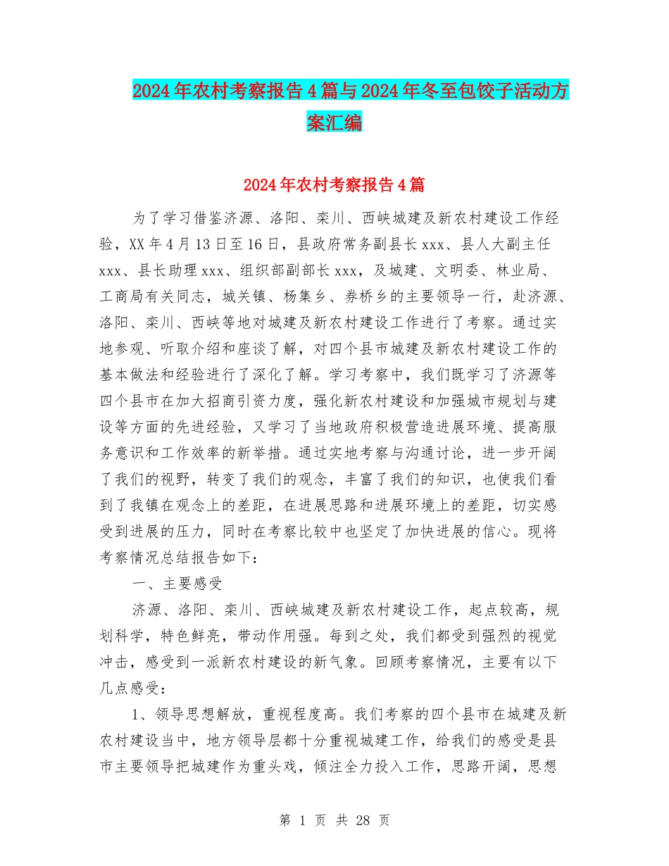 2024年农村考察报告4篇与2024年冬至包饺子活动方案汇编_第1页