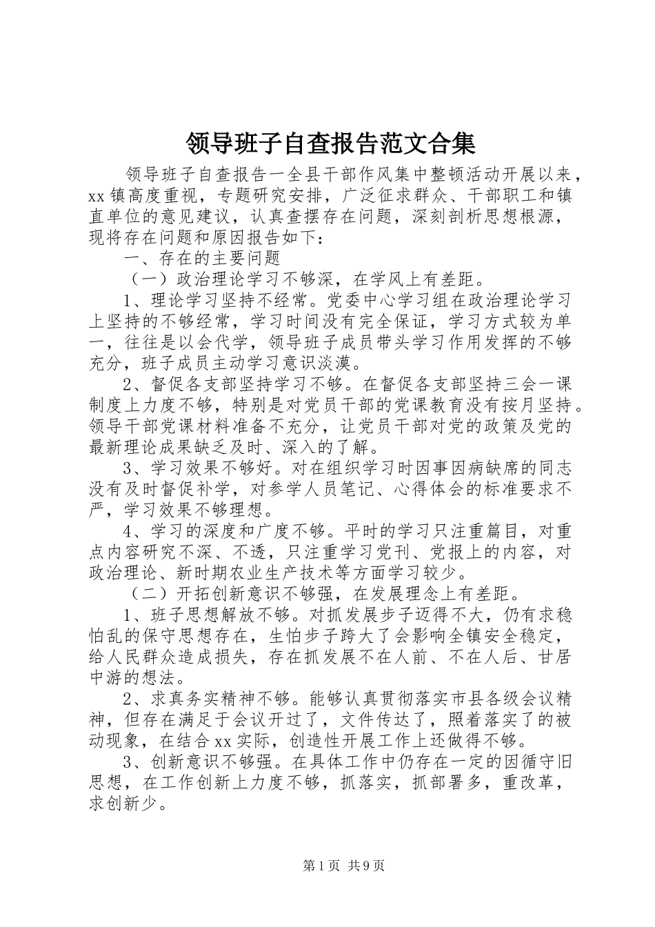 领导班子自查报告范文合集_第1页