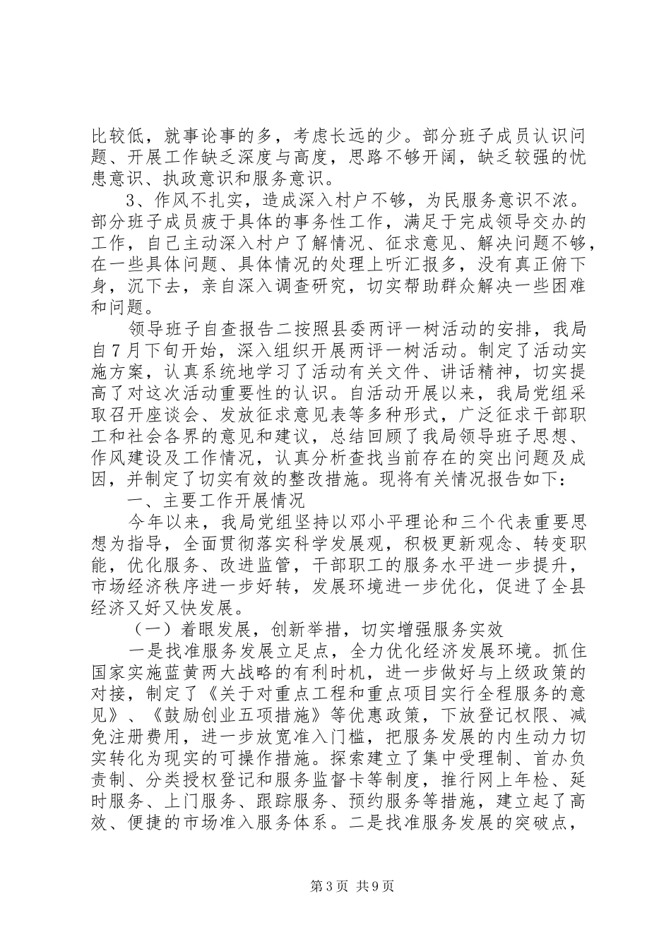 领导班子自查报告范文合集_第3页