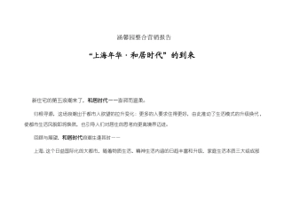 上海涵馨园整合营销报告31(1)