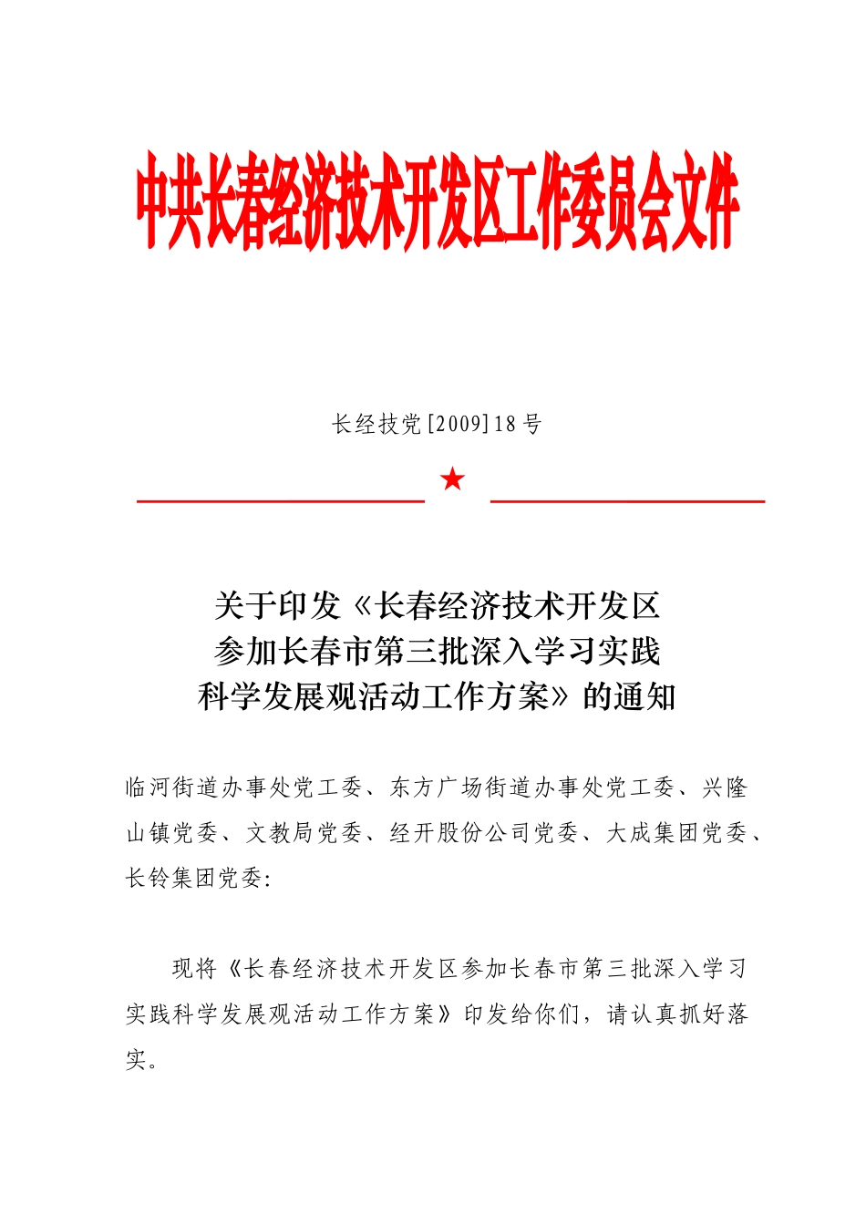 中共长春经济技术开发区工作委员会文件_第1页