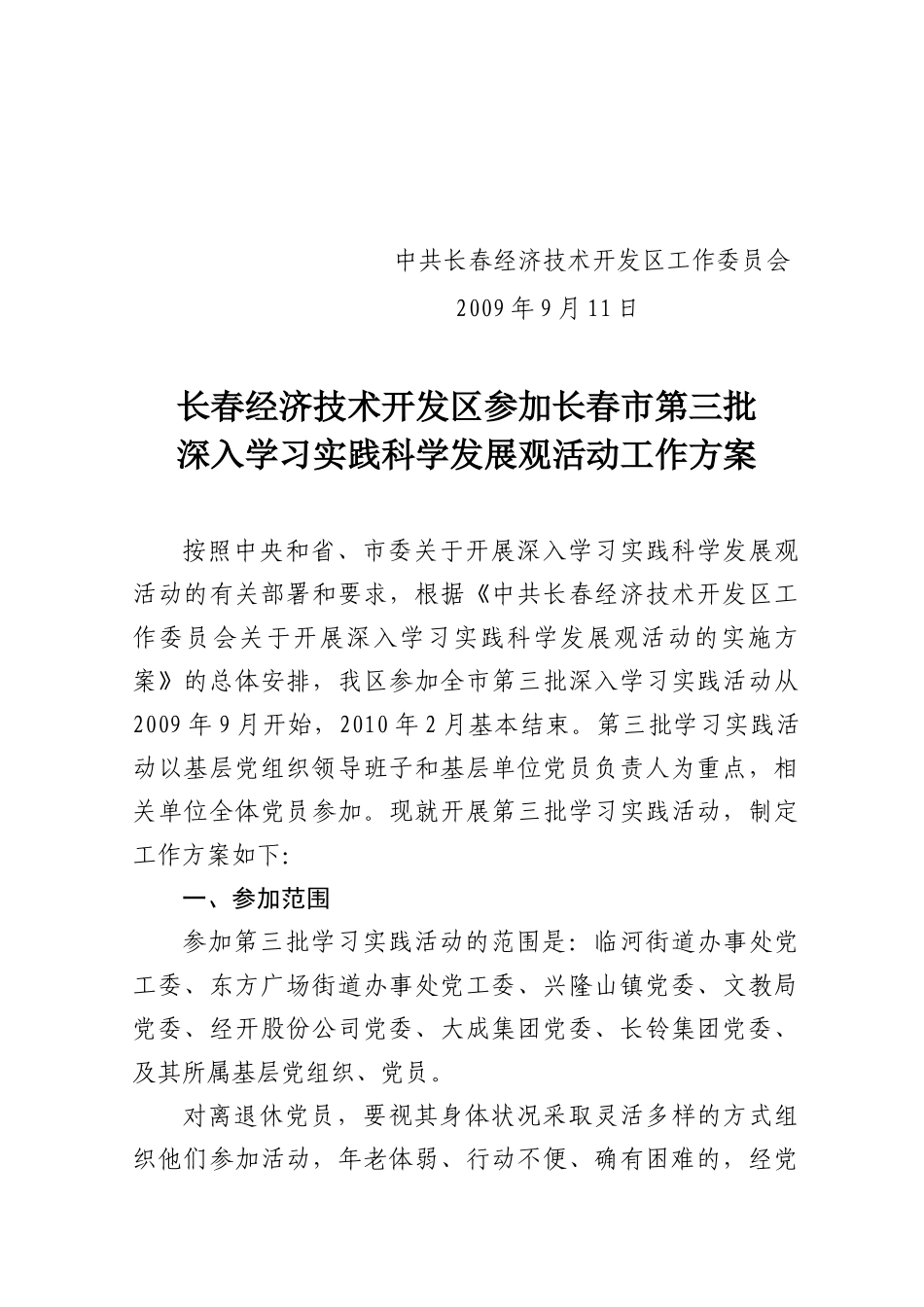 中共长春经济技术开发区工作委员会文件_第2页