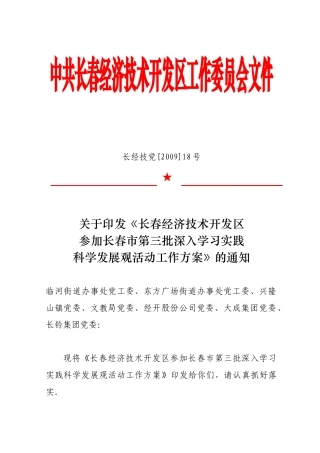 中共长春经济技术开发区工作委员会文件