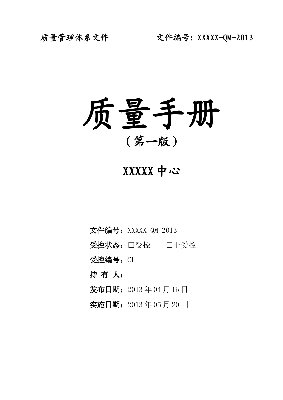 质量手册药检所_第1页