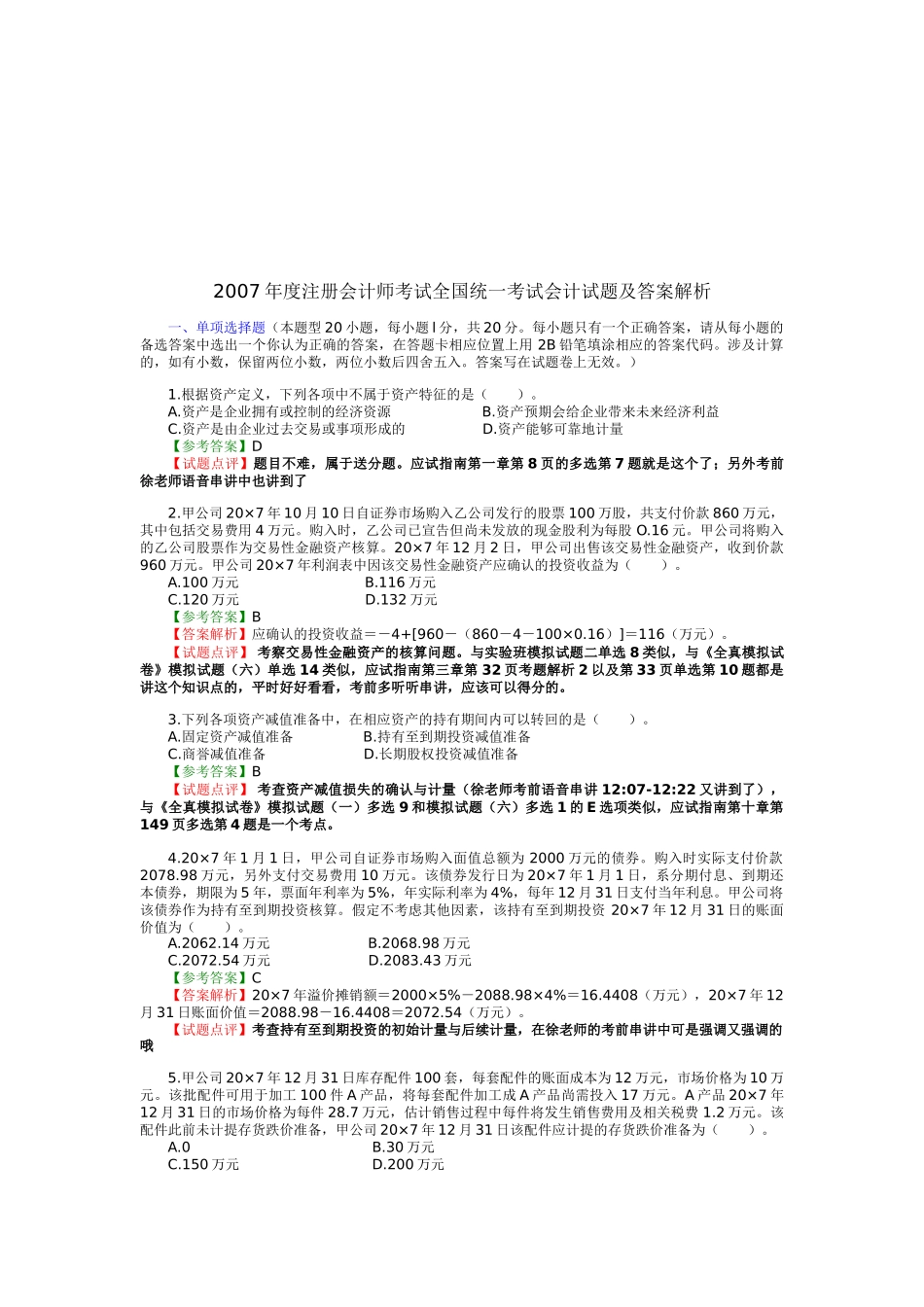 注册会计师考试会计试题与答案解析_第1页