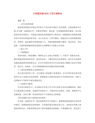 大学团支部2020工作计划样本 