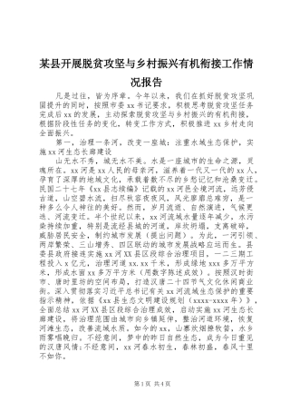 某县开展脱贫攻坚与乡村振兴有机衔接工作情况报告