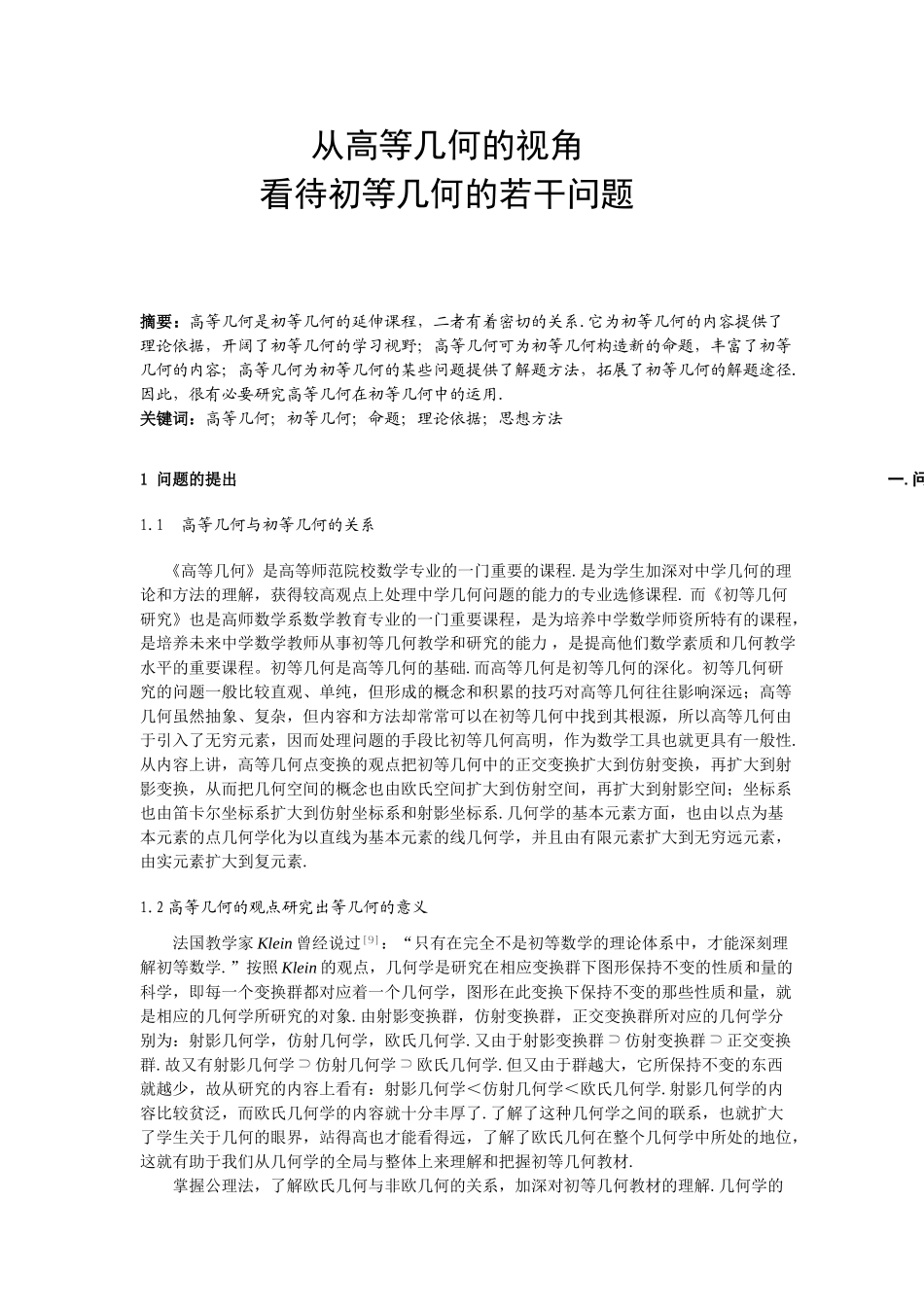 用高等几何的观点看待初等几何的问题_第1页