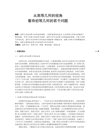 用高等几何的观点看待初等几何的问题