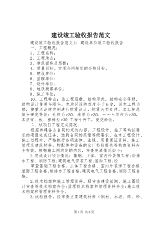 建设竣工验收报告范文