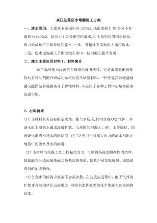 高压注浆防水堵漏施工方案