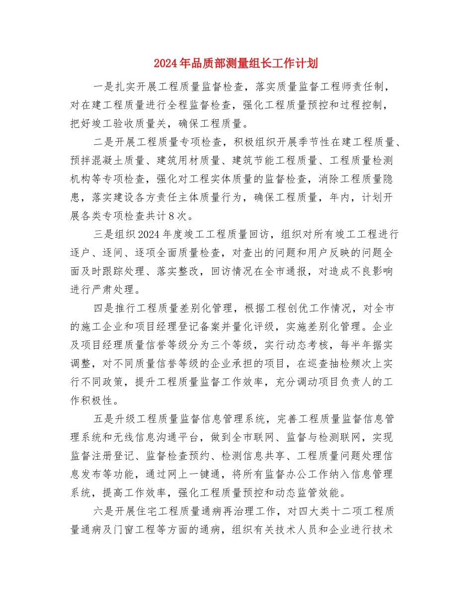2024年品质部年度工作计划范文与2024年品质部测量组长工作计划汇编_第3页