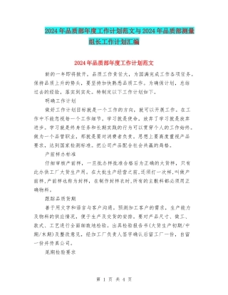 2024年品质部年度工作计划范文与2024年品质部测量组长工作计划汇编