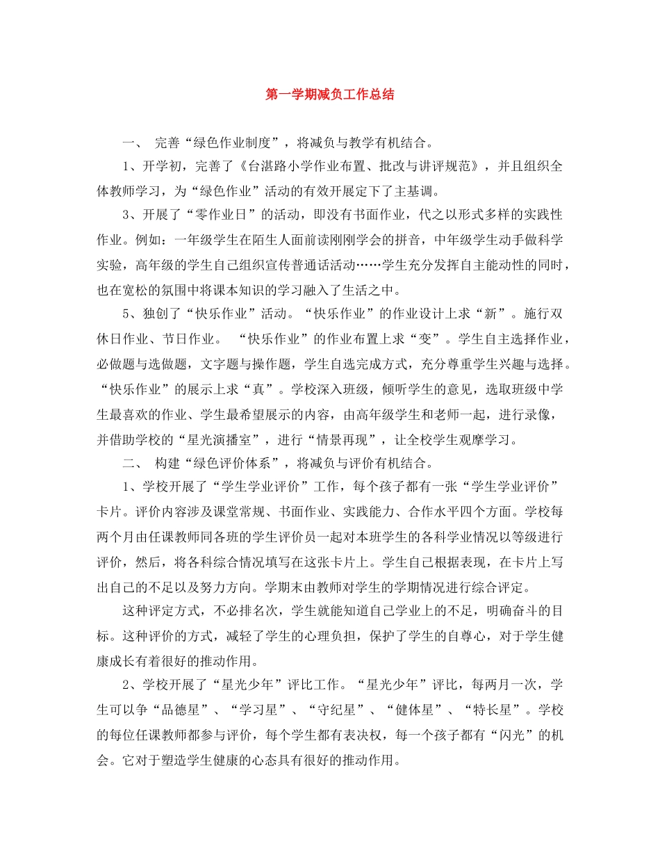 第一学期减负工作总结 _第1页