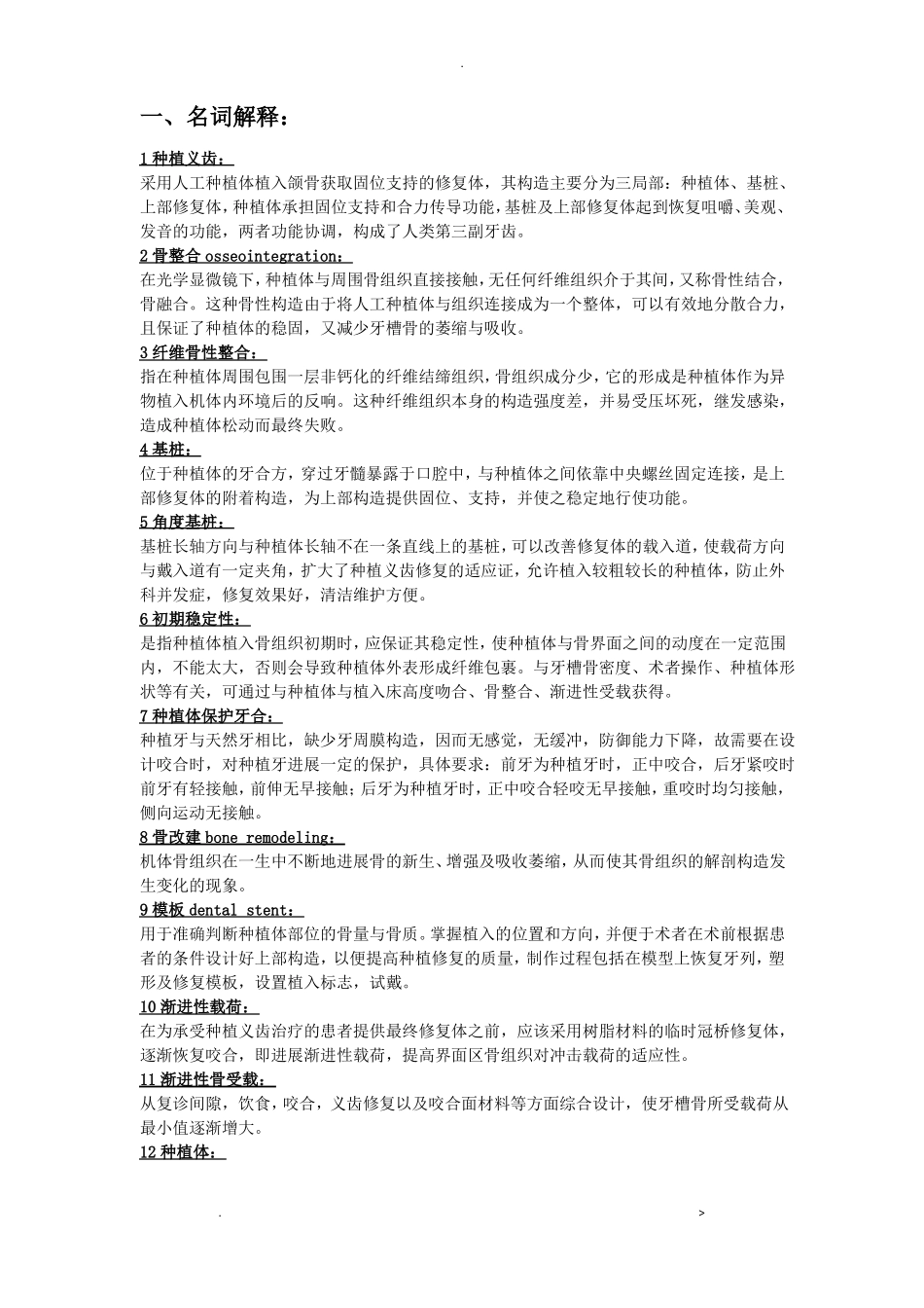 口腔种植学重点总结_第1页