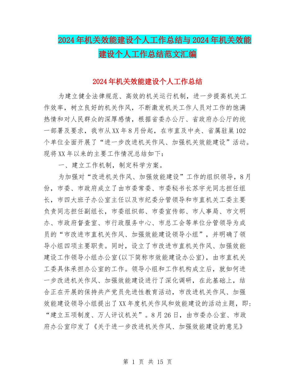 2024年机关效能建设个人工作总结与2024年机关效能建设个人工作总结范文汇编_第1页