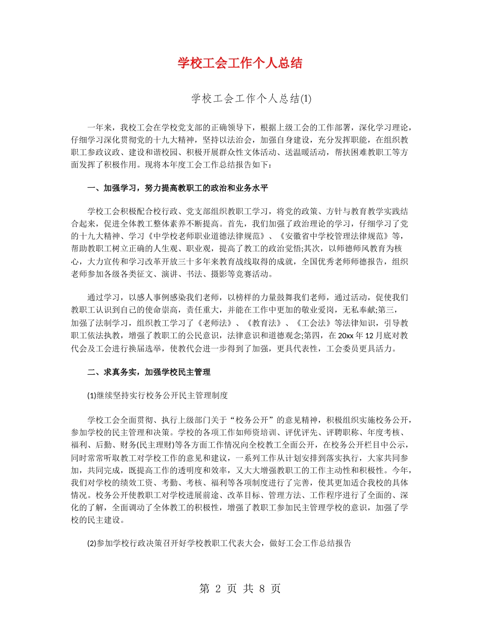 学校工会工作个人总结_第2页