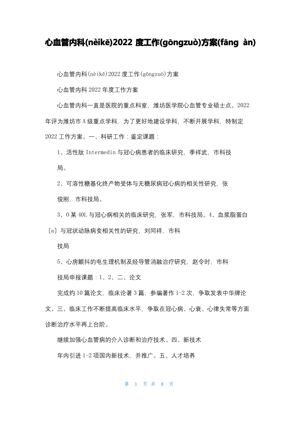 心血管内科2022度工作计划_第1页