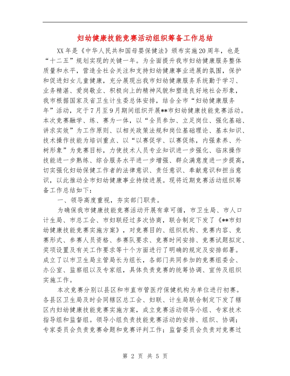 妇幼健康技能竞赛活动组织筹备工作总结_第2页