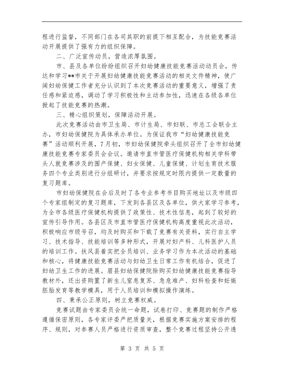 妇幼健康技能竞赛活动组织筹备工作总结_第3页