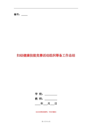 妇幼健康技能竞赛活动组织筹备工作总结