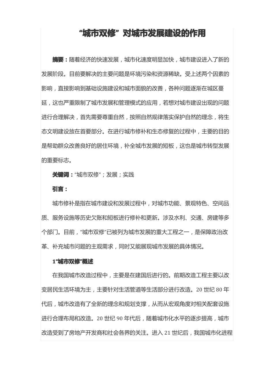 城双修对城发展建设的作用_第1页