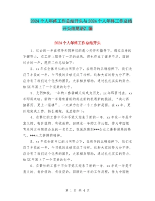2024个人年终工作总结开头与2024个人年终工作总结开头结尾语汇编