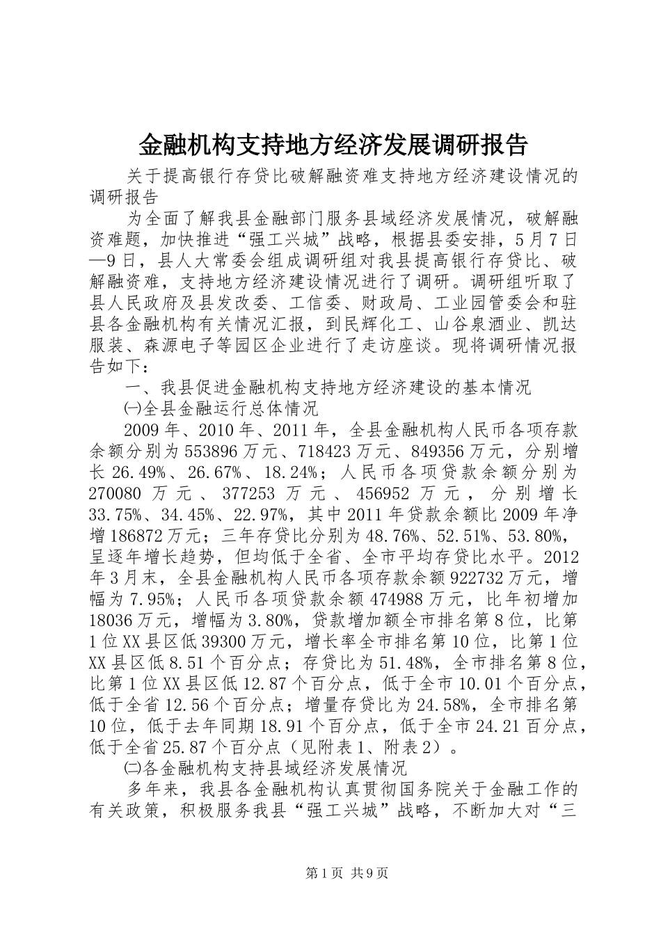 金融机构支持地方经济发展调研报告_第1页