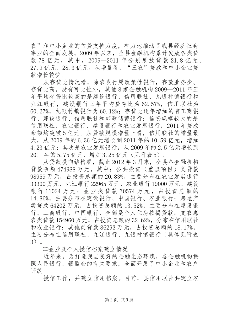 金融机构支持地方经济发展调研报告_第2页