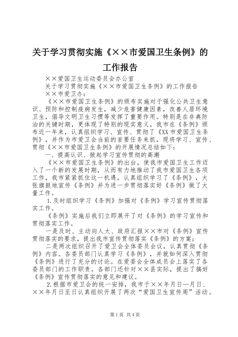 关于学习贯彻实施《××市爱国卫生条例》的工作报告_第1页