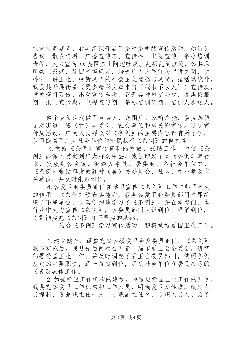 关于学习贯彻实施《××市爱国卫生条例》的工作报告_第2页