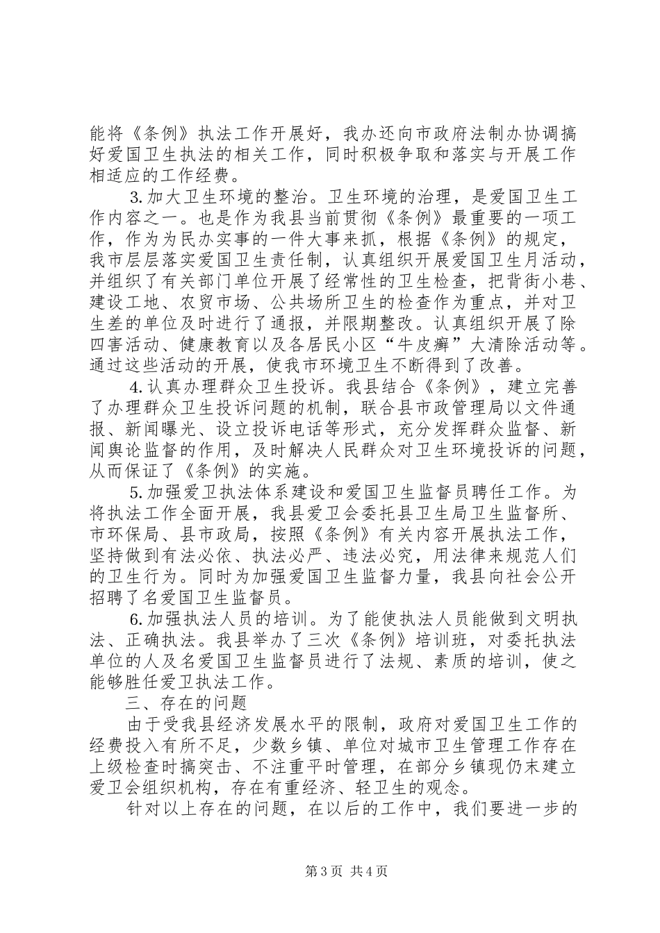 关于学习贯彻实施《××市爱国卫生条例》的工作报告_第3页