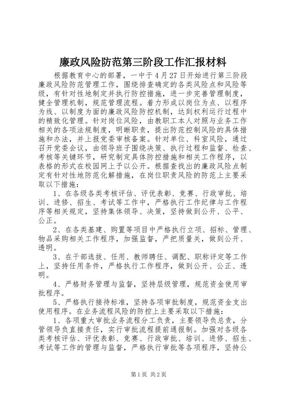 廉政风险防范第三阶段工作汇报材料_第1页