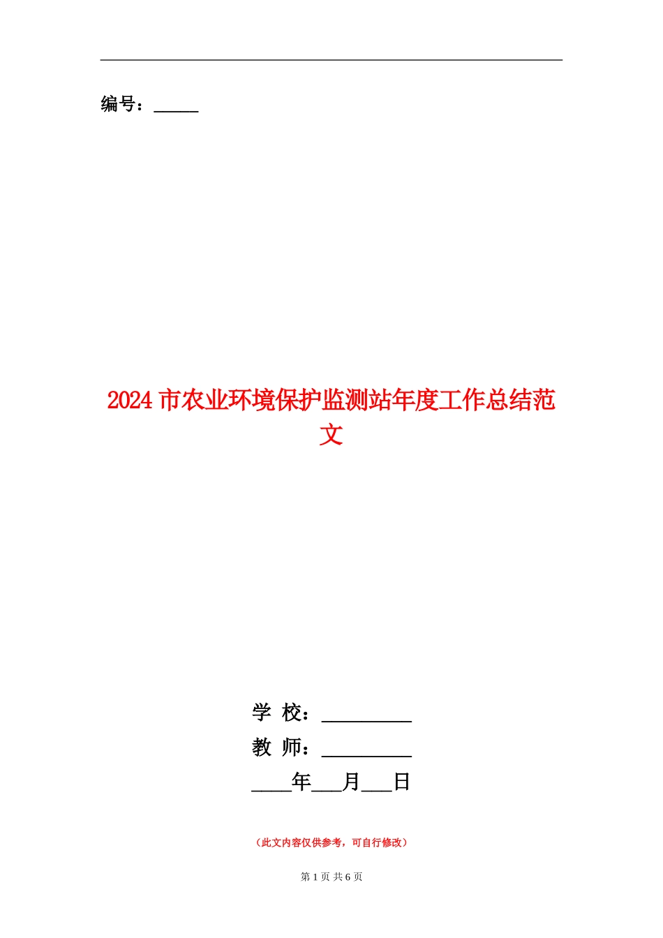 2024市农业环境保护监测站年度工作总结范文_第1页