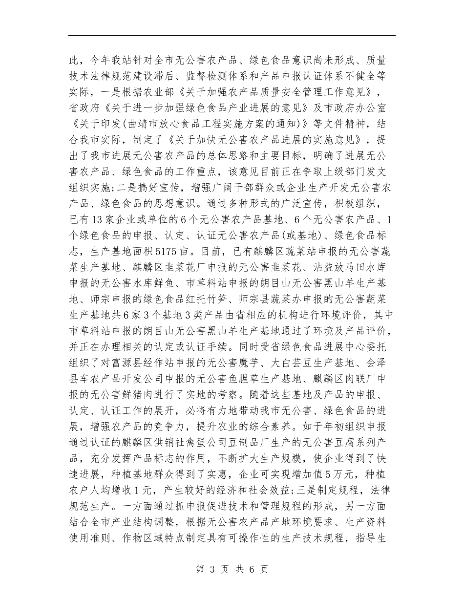 2024市农业环境保护监测站年度工作总结范文_第3页